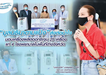 2022-02-25_มูลนิธิมาดามแป้ง-ส่งต่อน้ำใจ-ให้เครื่.jpg