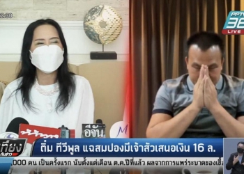 เจ๊ติ๋มไม่หยุด แฉอีก “สมปอง” เจ้าสัวเสนอเงินให้ 16 ล้าน