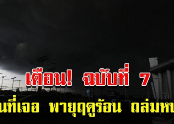 กรมอุตุฯ ประกาศฉบับที่ 7 เตือนพายุฤดูร้อน