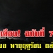 กรมอุตุฯ ประกาศฉบับที่ 7 เตือนพายุฤดูร้อน