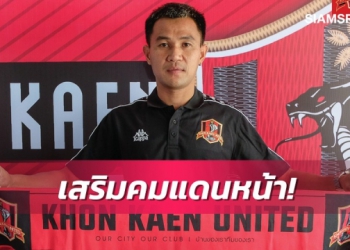 ขอนแก่น ยูฯ เสริมหอกคว้า